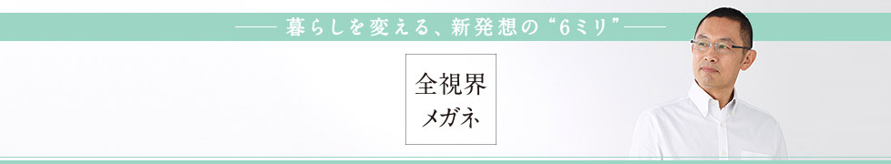 暮らしを変える、新発想の6ミリ