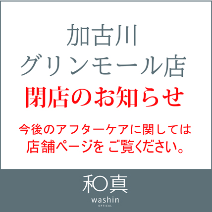 和真メガネ 加古川グリーンモール店 閉店のお知らせ メガネ専門店 和真 ワシン