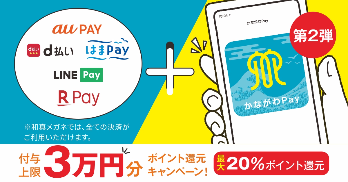 【ポイント利用は1/31まで】かながわPay第2弾・ポイント付与終了のお知らせ | メガネ専門店 - 和真（ワシン）